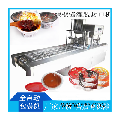 塑杯裝果醬充填機(jī)辣椒醬無(wú)滴漏灌裝封口機(jī)