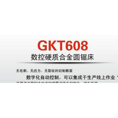 專業(yè)大批量鋸切加工的GKT608大型數(shù)控硬質合金臥式圓鋸床