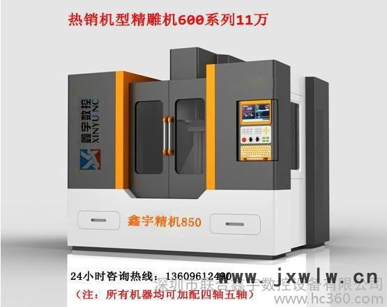 深圳鑫宇數(shù)控650精雕機(jī)雕刻機(jī)雕銑機(jī)，鐵鋁銅鋼重切削加工。專業(yè)為您提供整體的數(shù)控加工方案