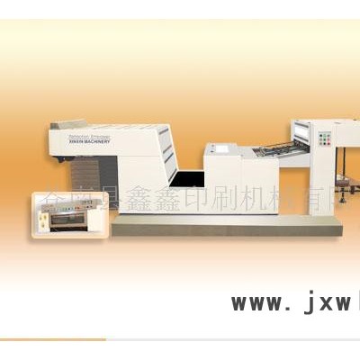 鑫鑫印刷機(jī)械YW-1020A型全自動折光壓紋機(jī)