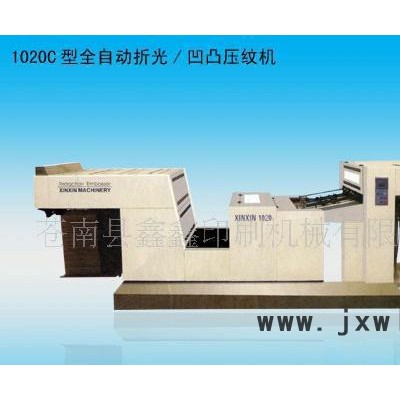 鑫鑫印刷機(jī)械1020C型全自動折光/凹凸壓紋機(jī)