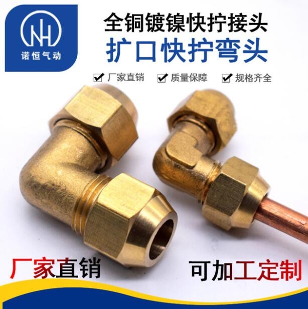 諾恒廠家 全銅擴口式彎頭 擴口銅管接頭 管路系統(tǒng)接頭 彎頭快擰