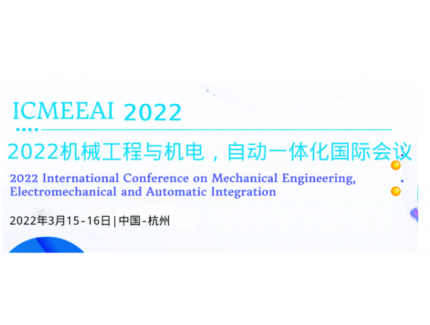 2022年機(jī)械工程、機(jī)電和自動(dòng)集成國(guó)際會(huì)議