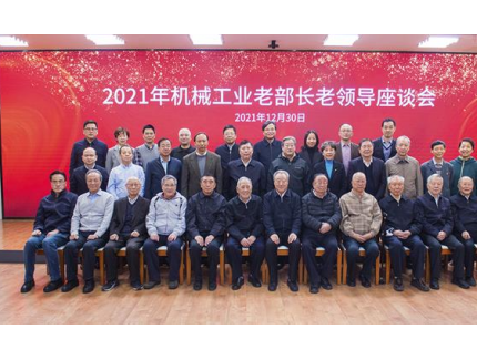 中國(guó)機(jī)械聯(lián)召開機(jī)械工業(yè)老部長(zhǎng)老領(lǐng)導(dǎo)座談會(huì)！