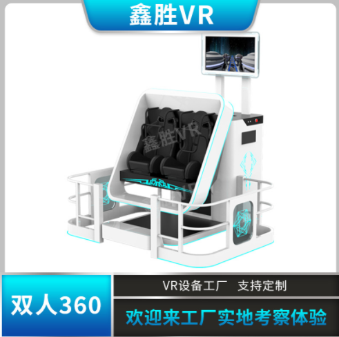 VR360雙座VR游戲機(jī)720度旋轉(zhuǎn)雙人座椅商場(chǎng)體驗(yàn)館開店設(shè)備源頭廠家