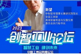 嘉賓速遞l 中制智庫(kù)理事長(zhǎng)兼研究院院長(zhǎng)、全國(guó)工商聯(lián)高端裝備制造與儀器儀表委員會(huì)執(zhí)行秘書長(zhǎng)新望確認(rèn)出席2023創(chuàng)智工業(yè)論壇